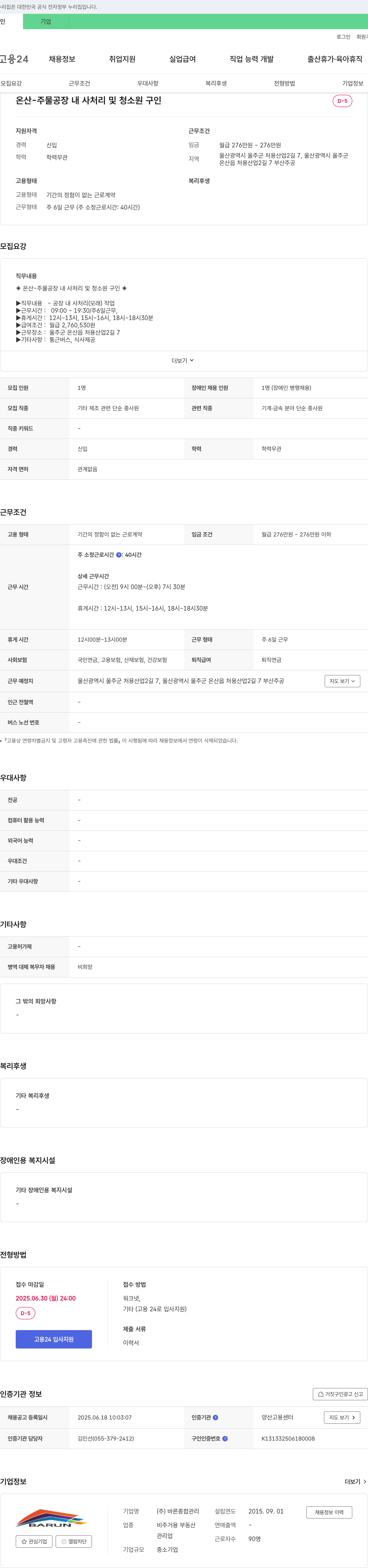 바른종합관리 온산 - 주물 공장 내 사 처리 및 청소원 구인 채용공고