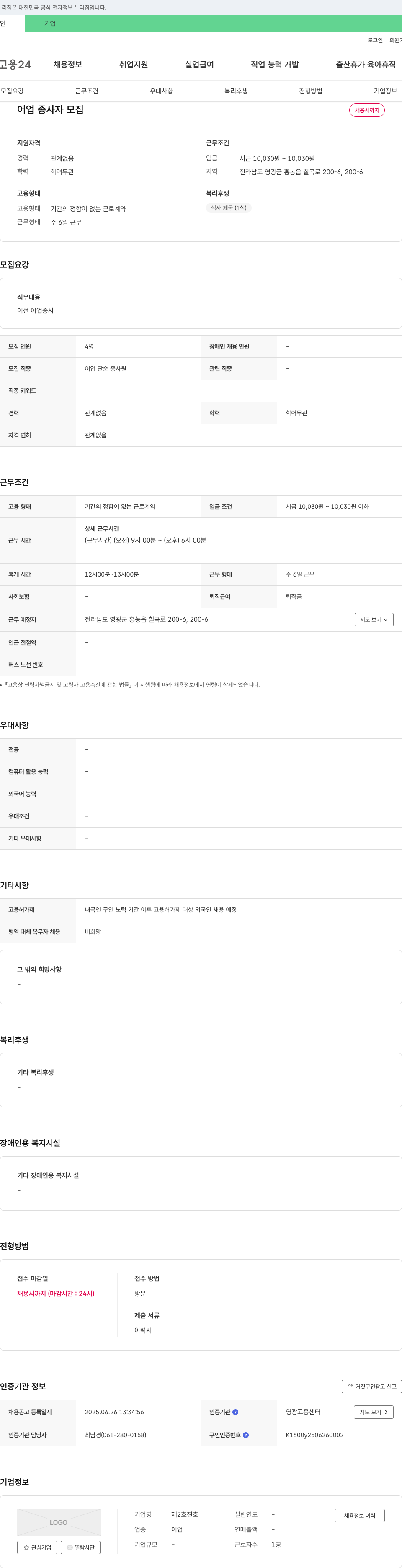 제2효진호 어업 종사자 모집 채용공고