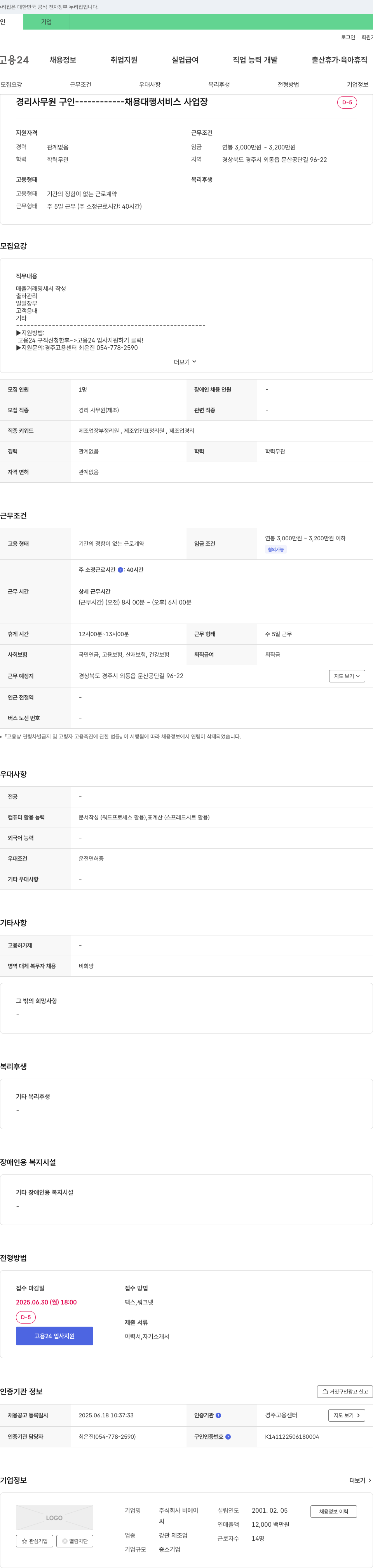 비에이 경리 사무원 구인 채용공고