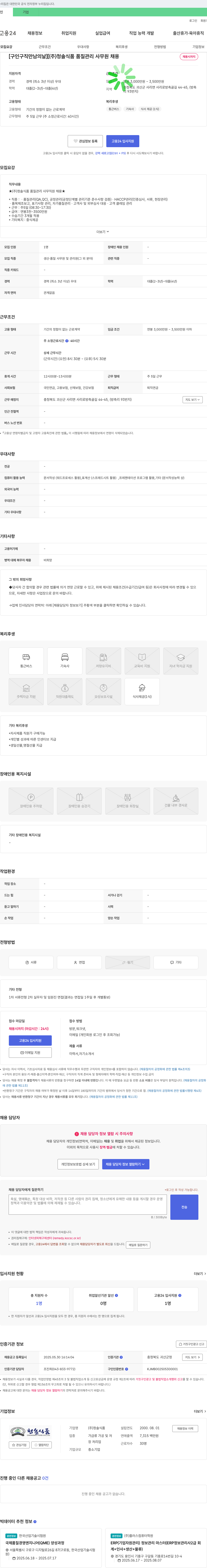 청솔식품 [구인구직 만남의 날] (주)청솔식품 품질관리 사무원 채용 채용공고