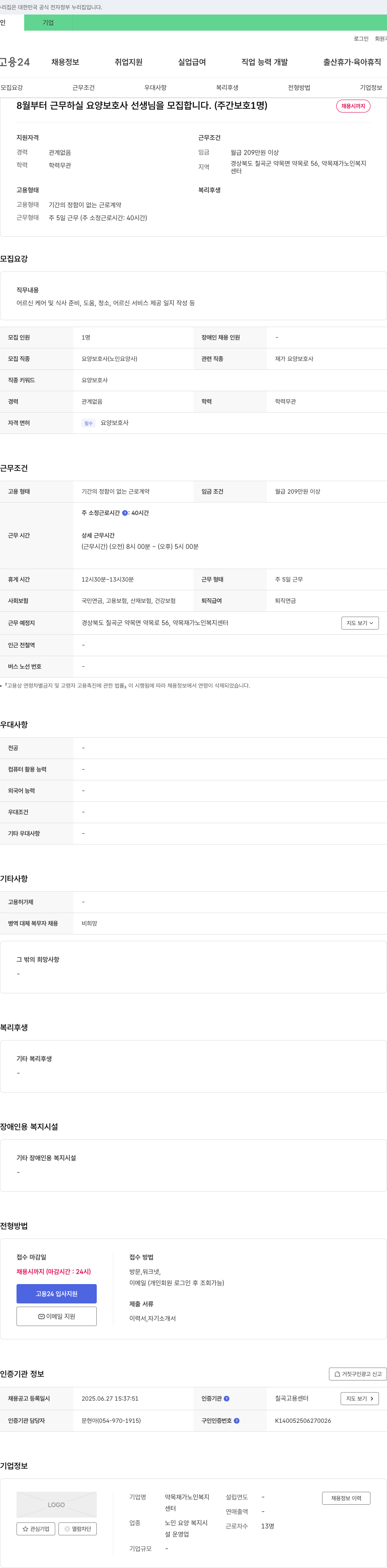 약목재가노인복지센터 8월부터 근무하실 요양보호사 선생님을 모집합니다. (주간보호 1명) 채용공고