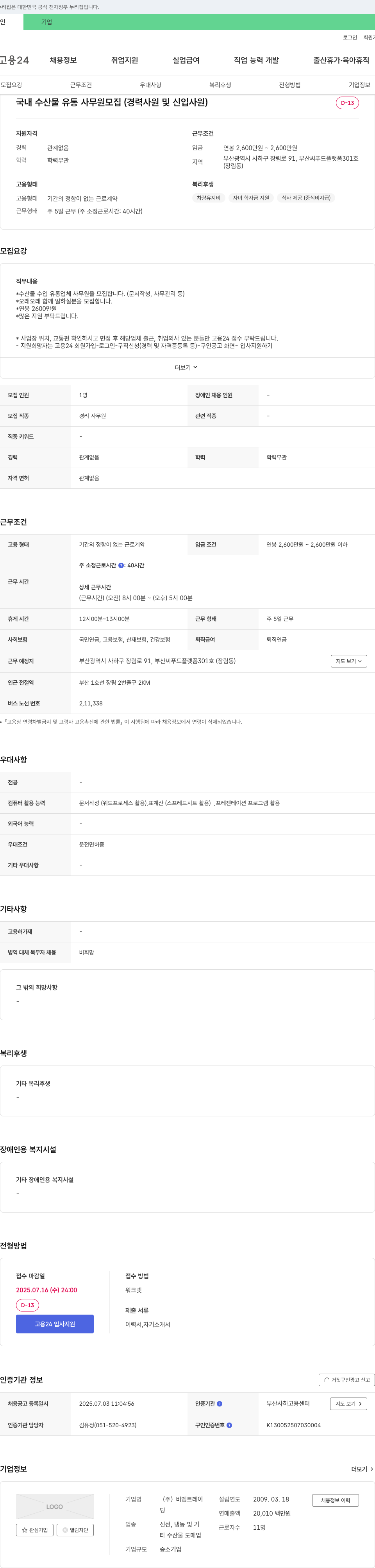 비엠트레이 국내 수산물 유통 사무원 모집 (경력 사원 및 신입 사원) 채용공고