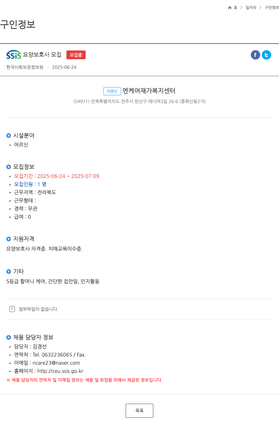 어르신엔케어재가복지센터 SSIS 요양 보호사 모집 채용공고