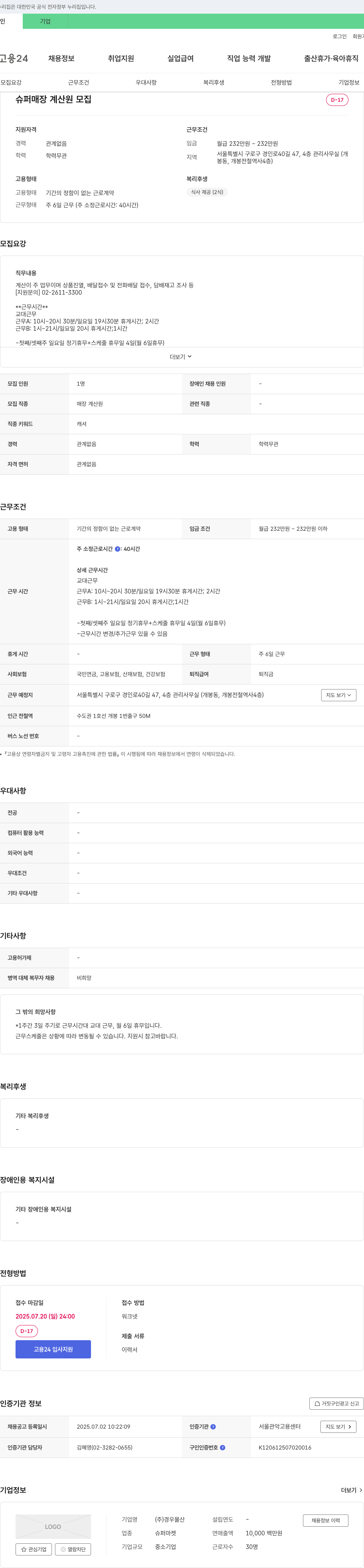경우물산 슈퍼 매장 계산원 모집 채용공고