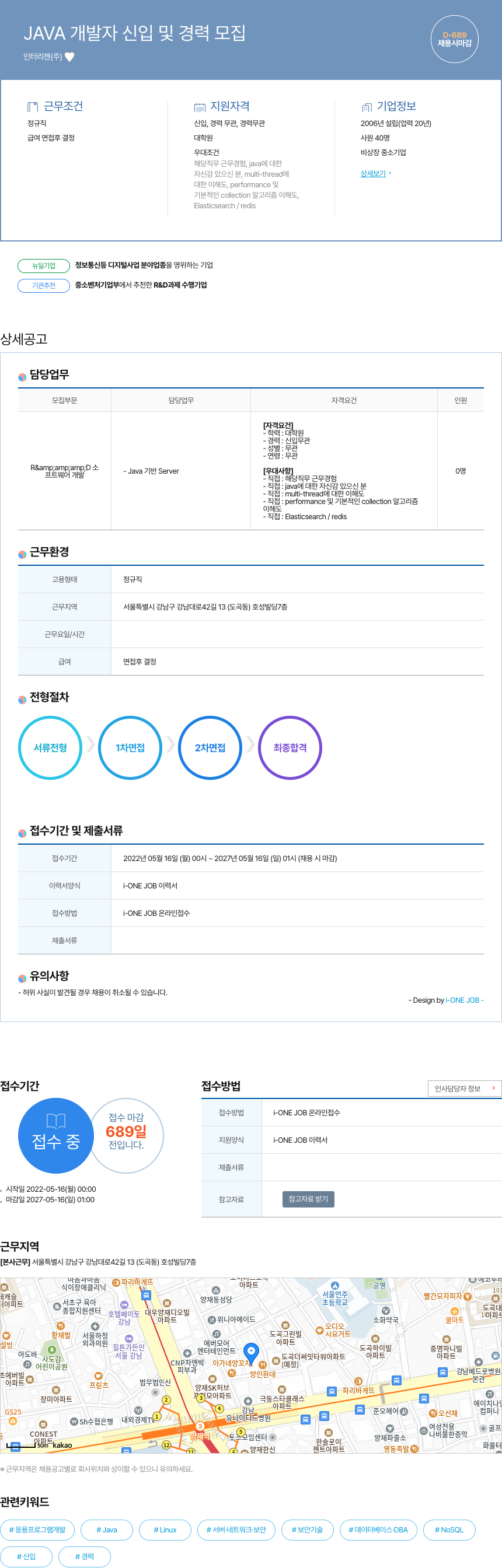 인터리젠 JAVA 개발자 신입 및 경력 모집 채용공고