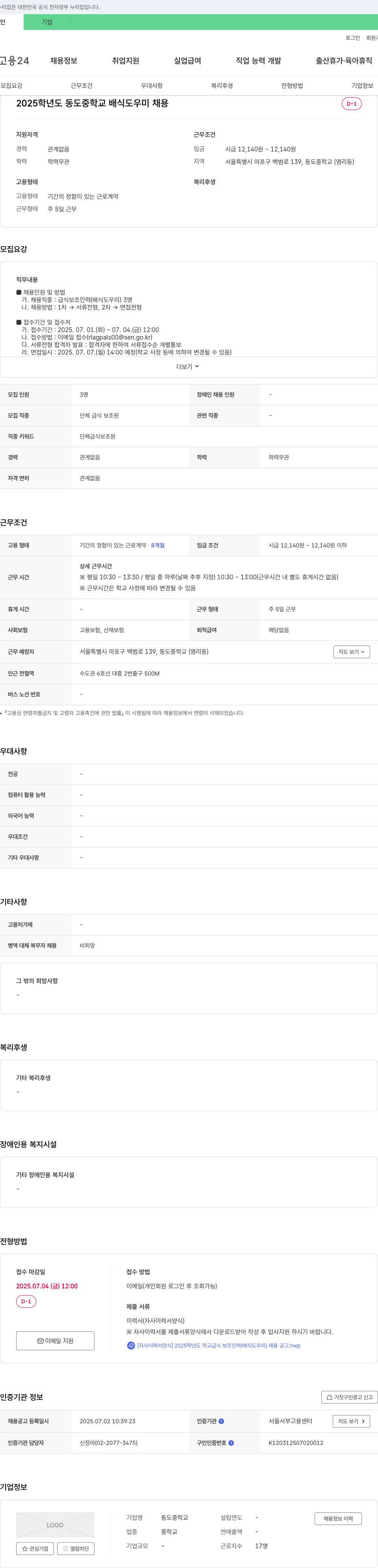 동도중학교 2025학년도 동도중학교 배식 도우미 채용 채용공고