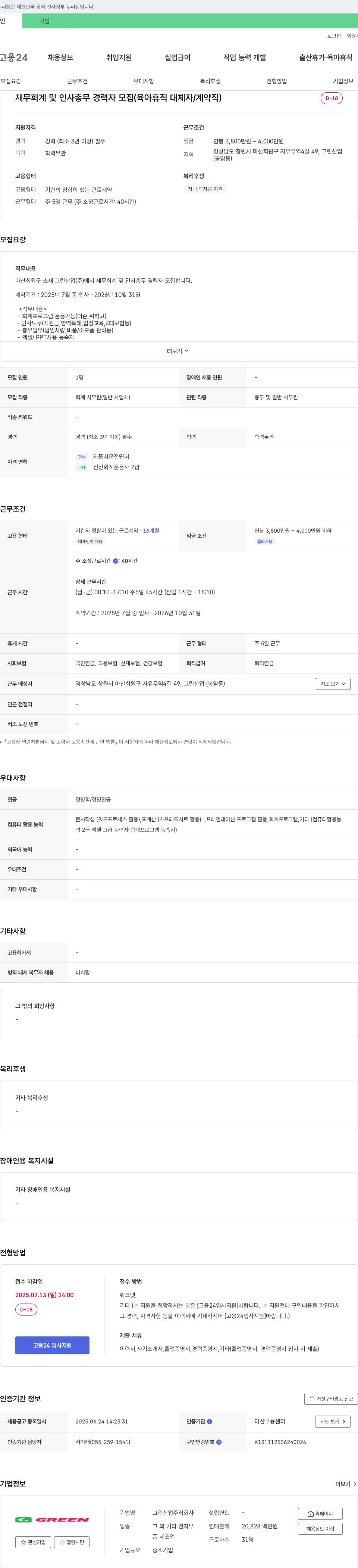 그린산업 재무 회계 및 인사 총무 경력자 모집 (육아휴직 대체자/계약직) 채용공고
