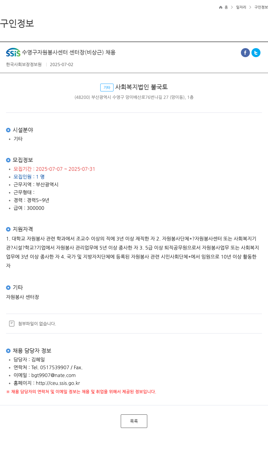 기타사회복지법인불국토 SSis 수영구 자원봉사센터 센터장(비상근) 채용 채용공고