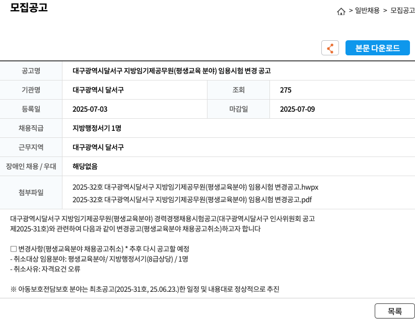 대구광역시달서구 대구광역시 달서구 지방 임기제 공무원(평생교육 분야) 임용 시험 변경 공고 채용공고