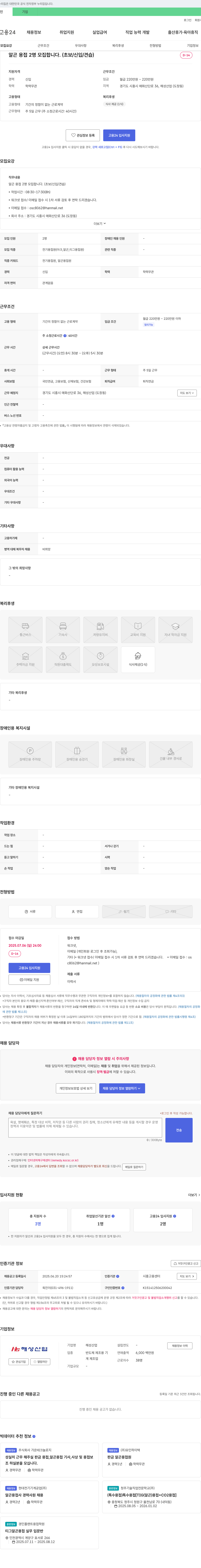 해성산업 알곤 용접 2명 모집 (초보/신입/견습) 채용공고