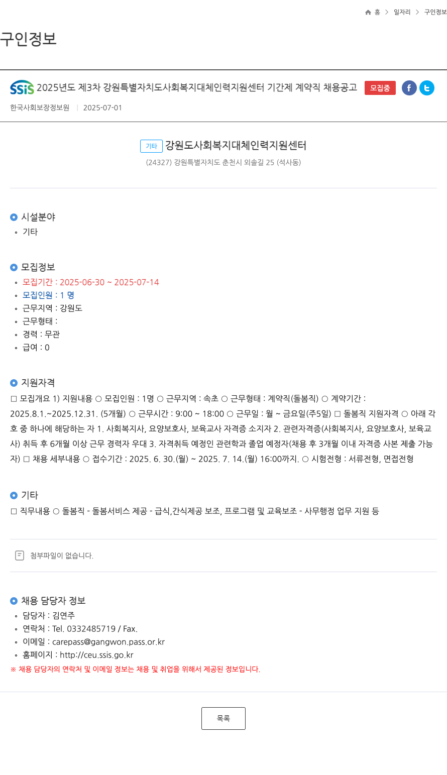 한국사회보장정보원 SSIS 2025년도 제3차 강원특별자치도 사회복지 대체인력 지원센터 기간제 계약직 채용 공고 채용공고