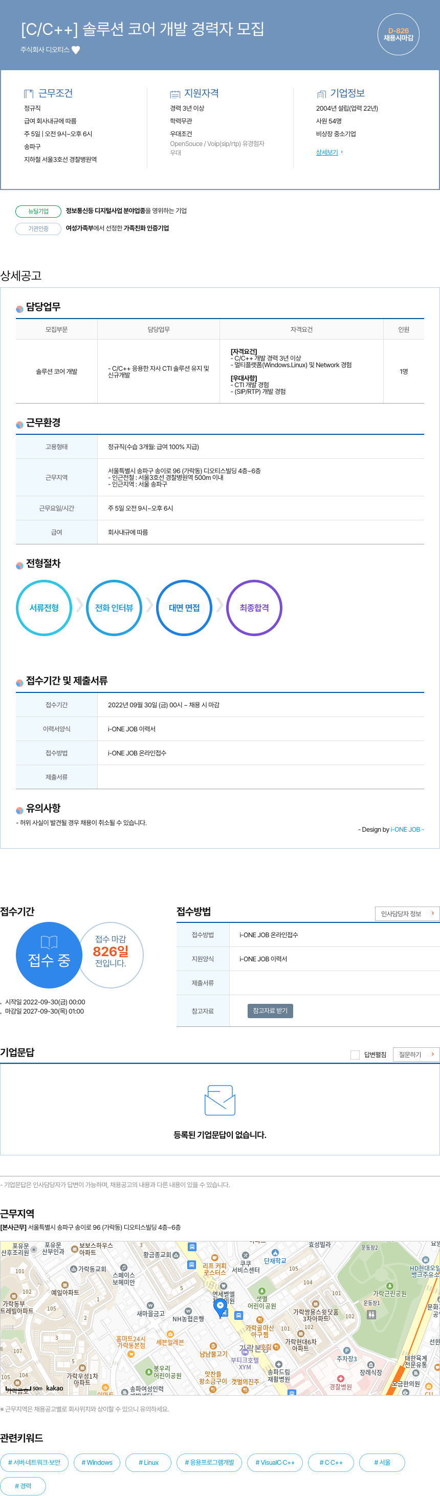 디오티스 [C / C++] 솔루션 코어 개발 경력자 모집 채용공고