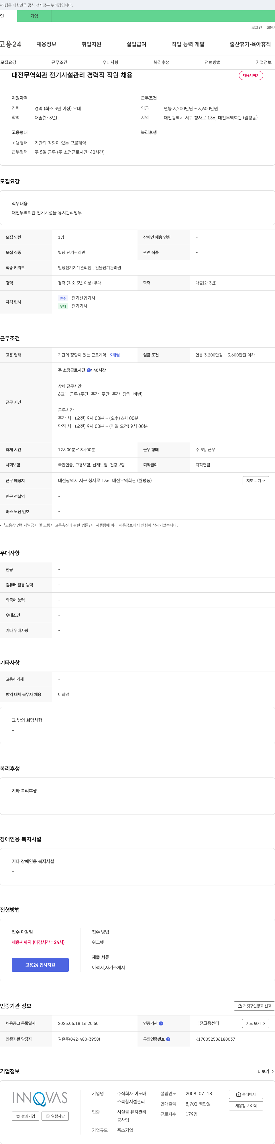 이노바 대전 무역회관 전기시설관리 경력직 직원 채용 채용공고