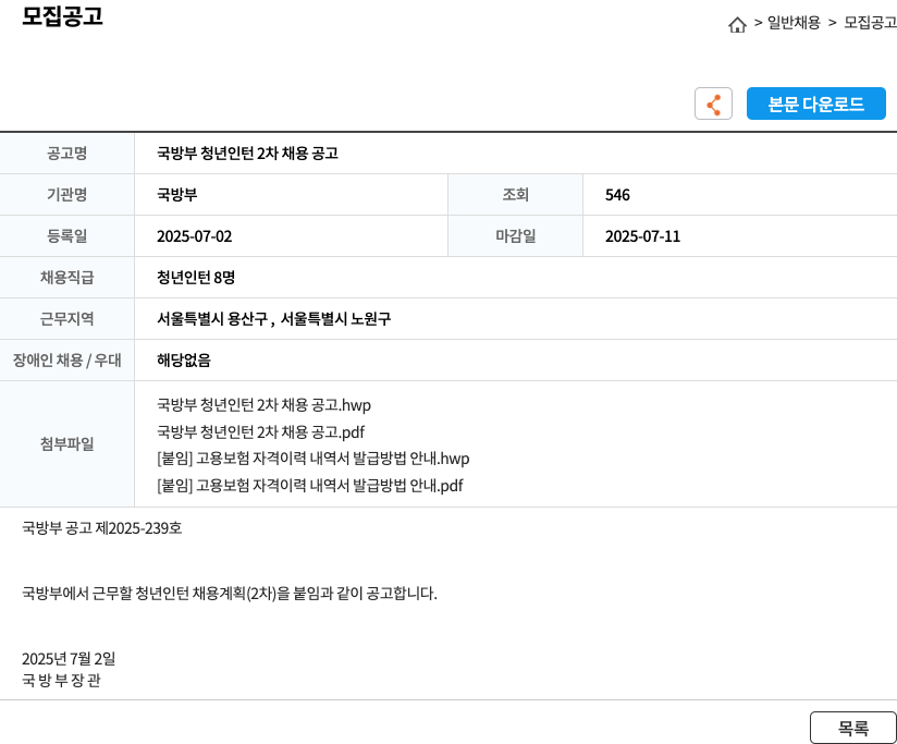 국방부 국방부 청년 인턴 2차 채용 공고 채용공고