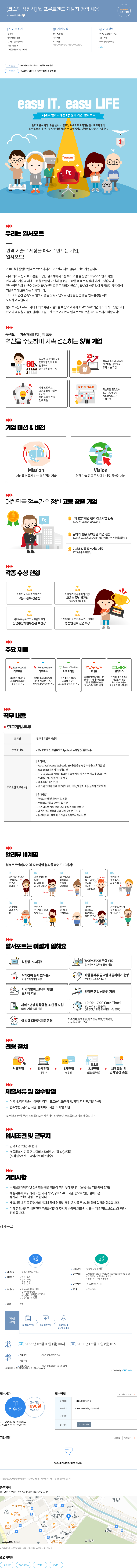 알서포트(Rsupport) [코스닥 상장사] 웹 프론트 엔드 개발자 경력 채용 채용공고