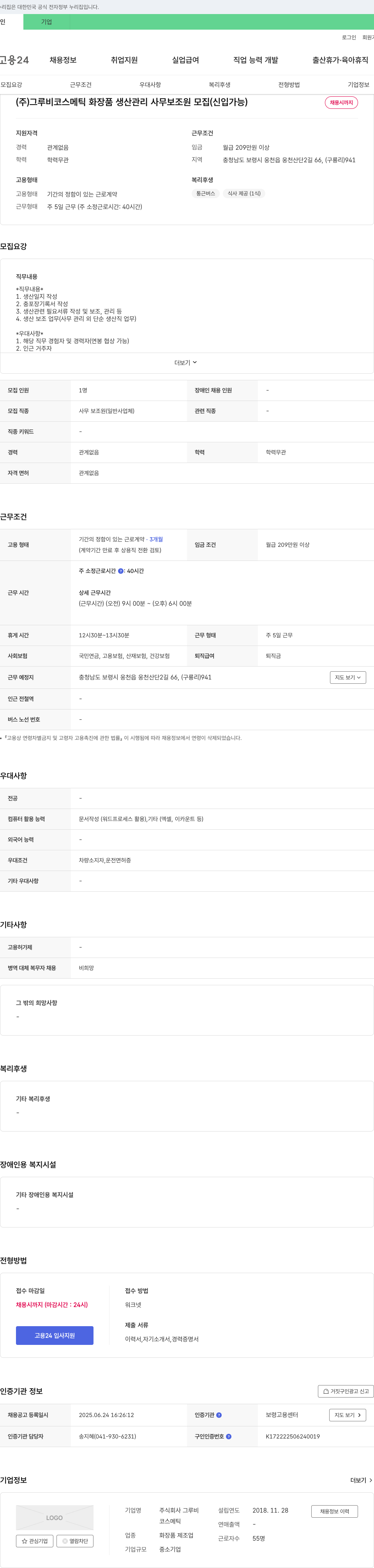 그루비코스메틱 화장품 생산 관리 사무 보조원 모집 (신입 가능) 채용공고