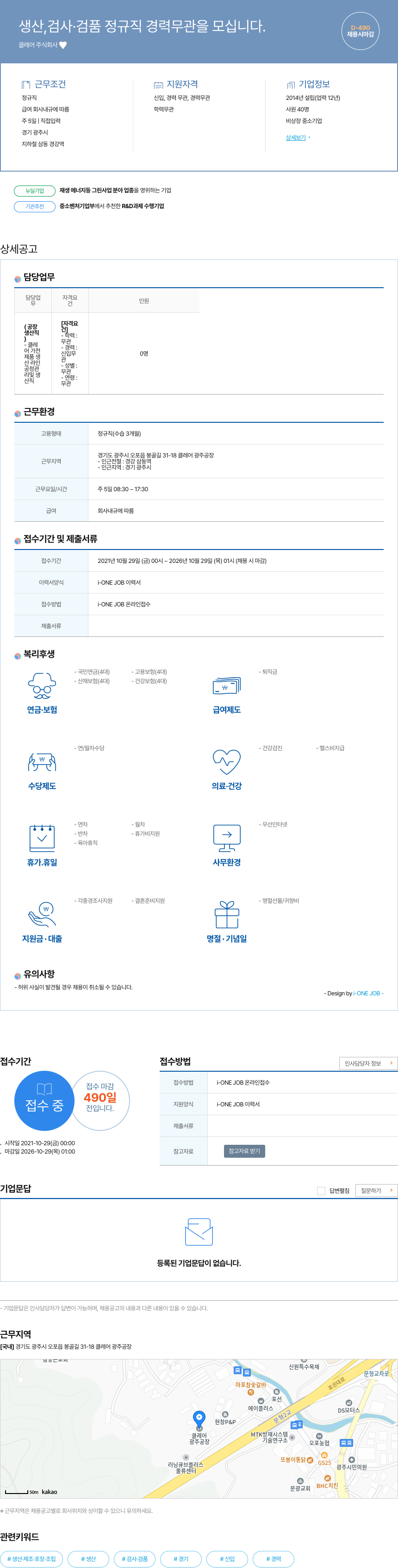 클레어 생산, 검사·검품 정규직 경력 무관을 모십니다. 채용공고