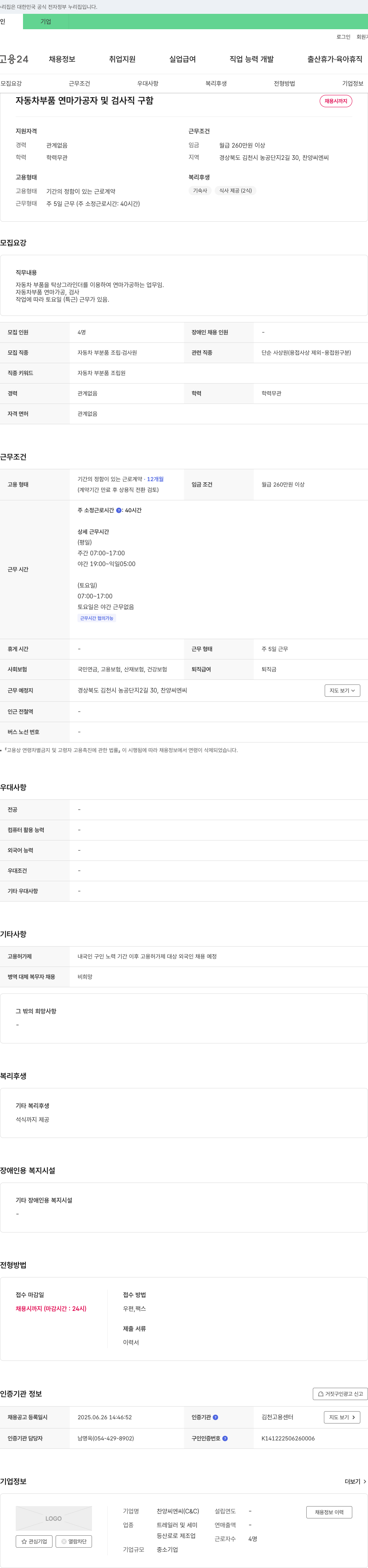 찬양씨엔씨 자동차 부품 연마 가공자 및 검사직 구인 채용공고