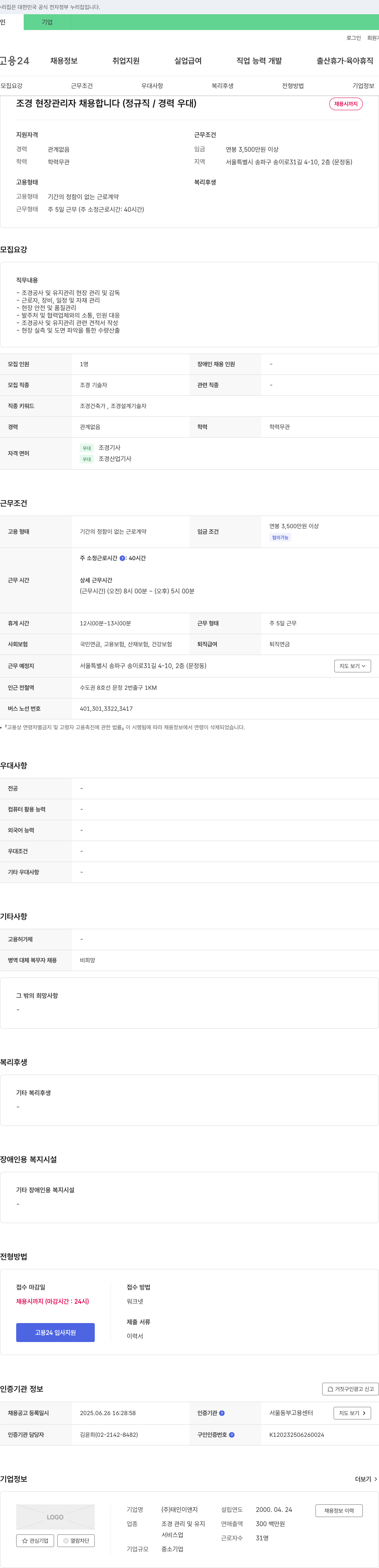 태인이앤지 조경 현장 관리자 채용합니다 (정규직/경력 우대) 채용공고
