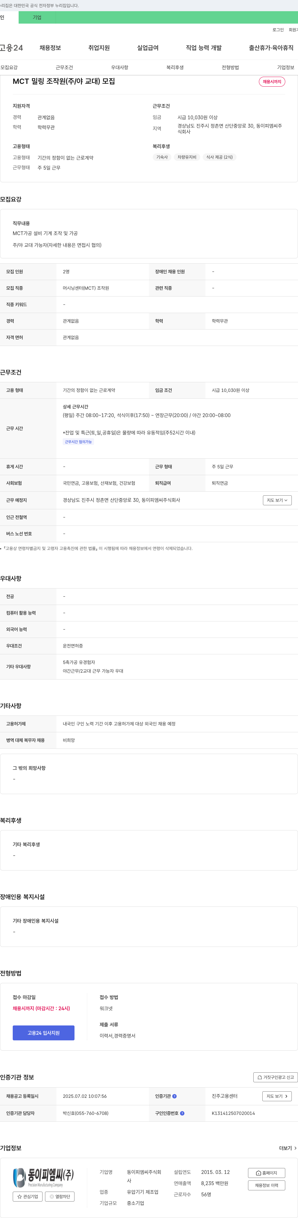동이피엠씨 MCT 밀링 조작원 (주/야 교대) 모집 채용공고