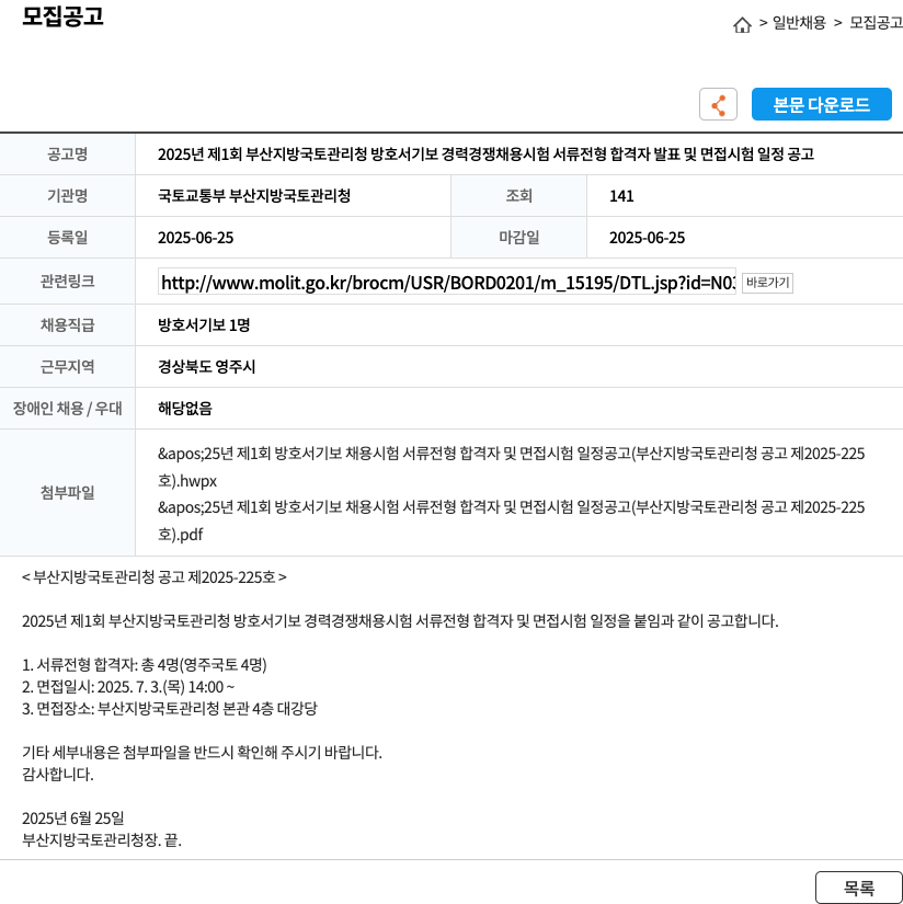 국토교통부 부산지방국토관리청 2025년 제1회 부산지방국토관리청 방호서기보 경력경쟁채용시험 서류전형 합격자 발표 및 면접시험 일정 공고 채용공고