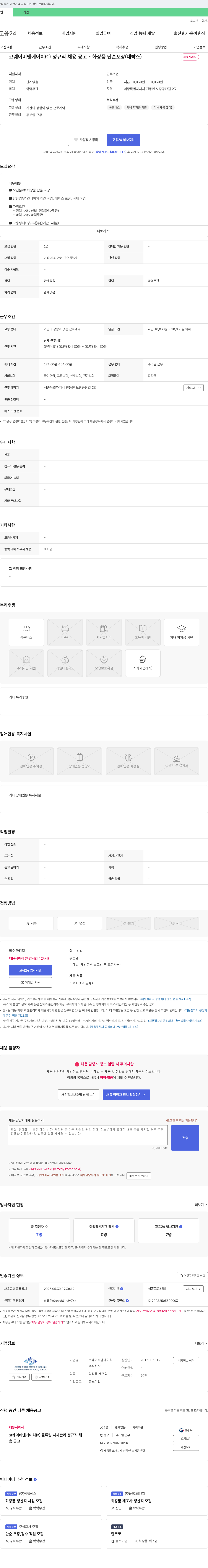 코웨이비앤에이치 코웨이 비앤에이치(주) 정규직 채용 공고 - 화장품 단순 포장 (대박스) 채용공고