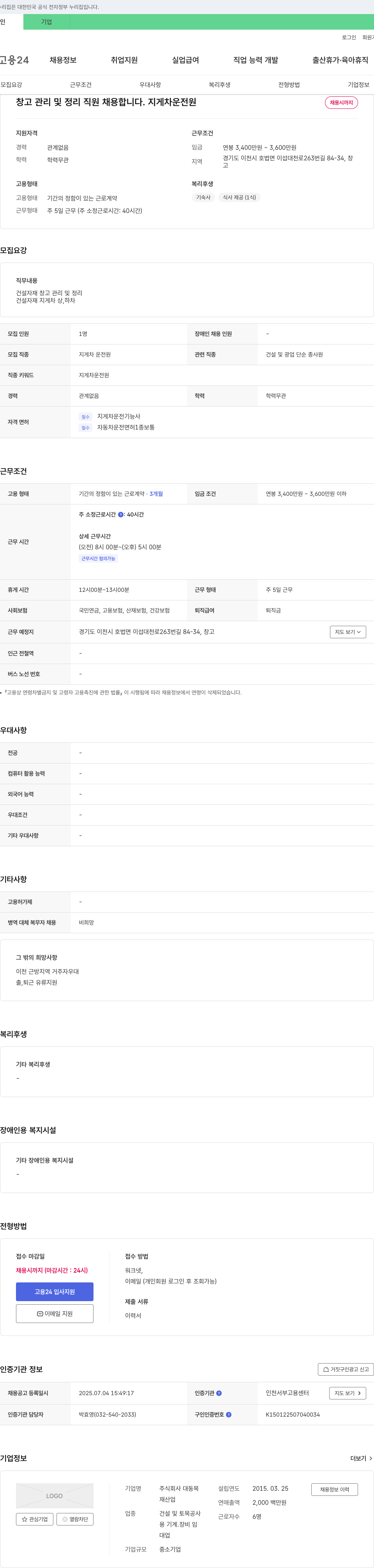 대동목 창고 관리 및 정리 직원(지게차 운전원) 채용 채용공고