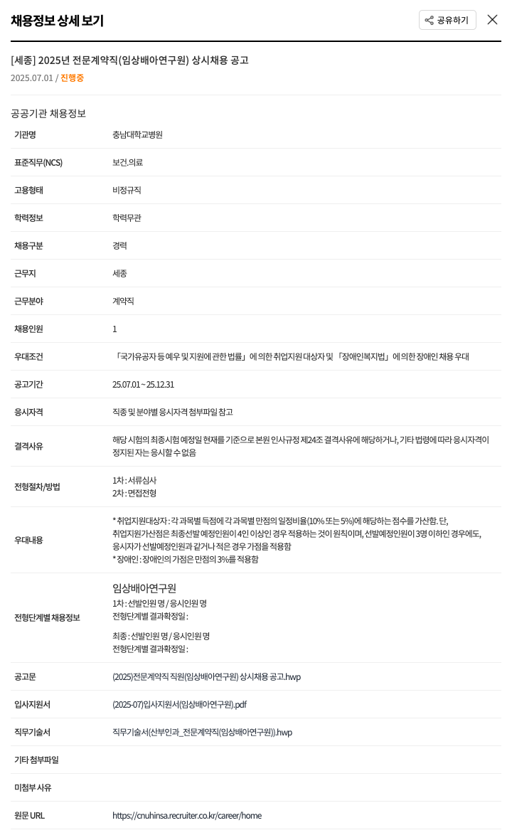 충남대학교병원 2025년 전문 계약직(임상 배아 연구원) 상시 채용 공고 채용공고