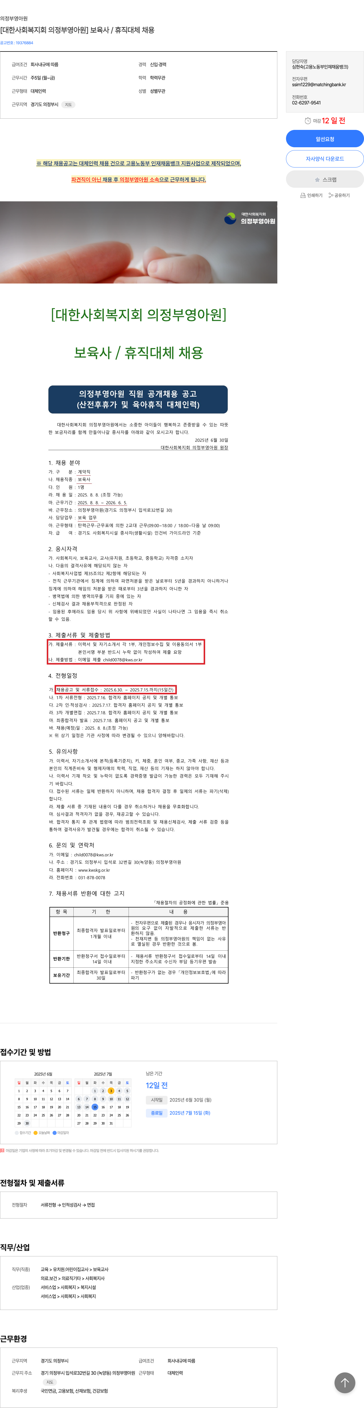 대한사회복지회의정부영아원 [대한사회복지회 의정부영아원] 보육사 / 휴직 대체 채용 채용공고