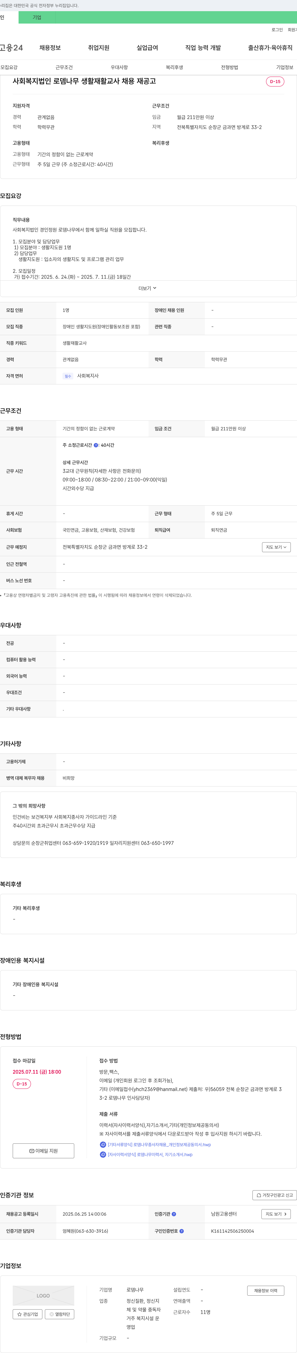 로뎀나무 사회복지법인 로뎀나무 생활재활교사(생활지도원) 채용 재공고 채용공고