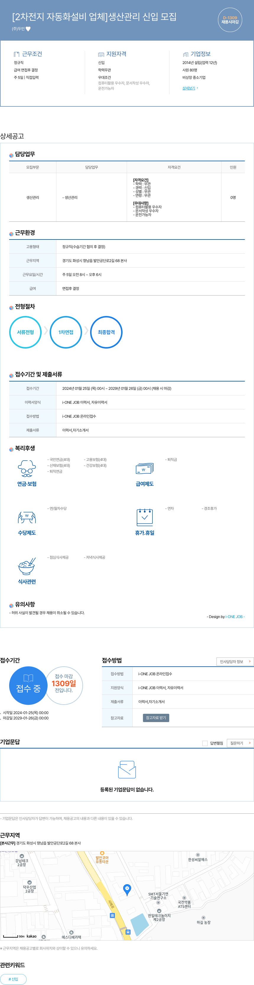 두민 [2차 전지 자동화 설비 업체] 생산 관리 신입 모집 채용공고