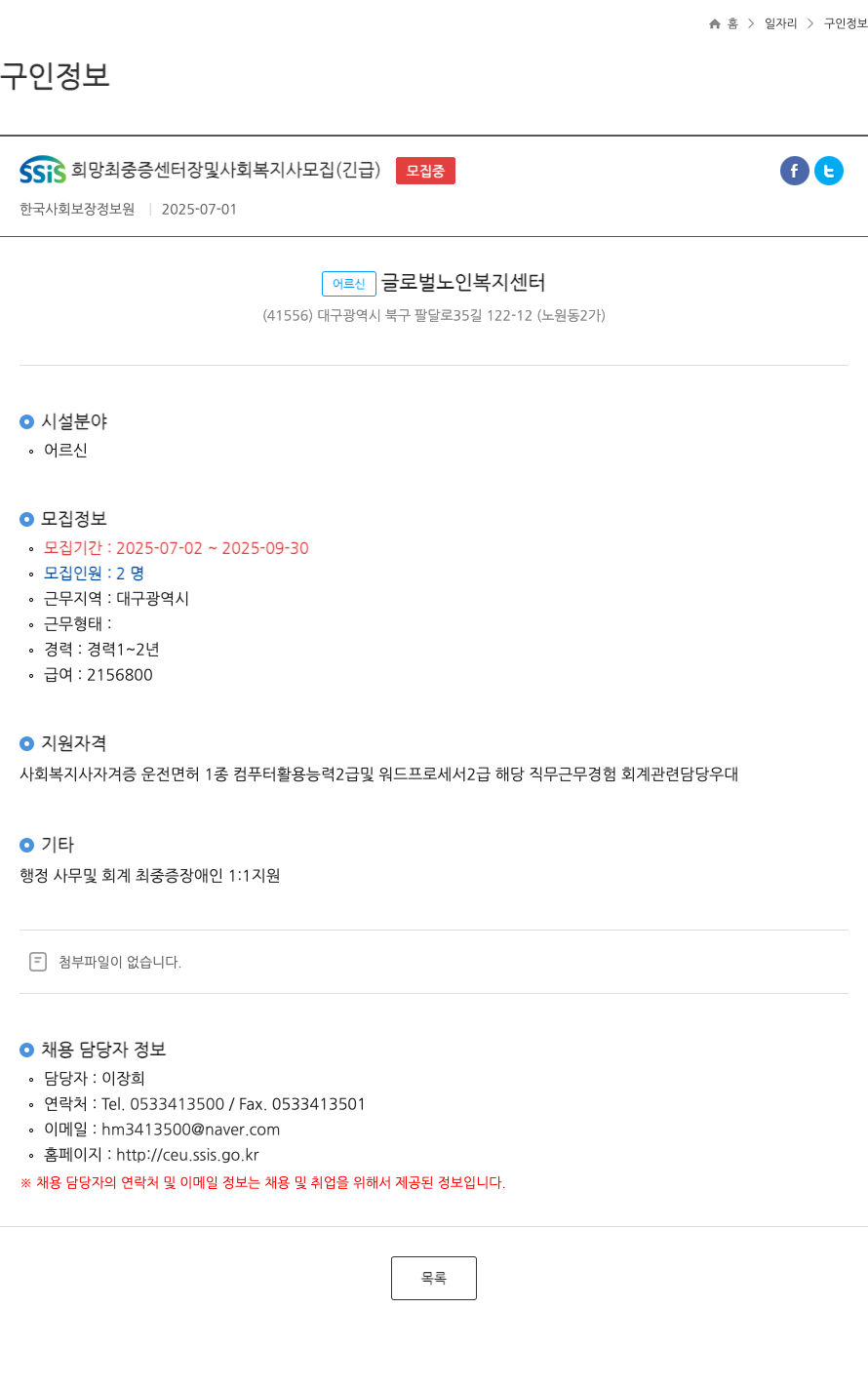 한국사회보장정보원 SSIS 희망 최 중증 센터장 및 사회복지사 모집 (긴급) 채용공고