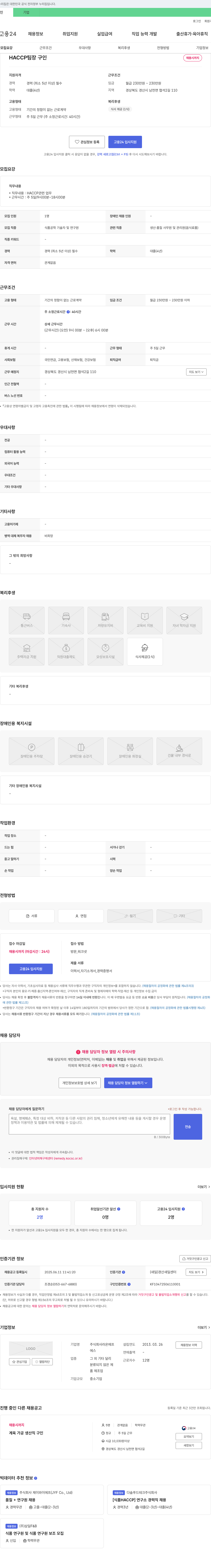 라온에프 HACCP 팀장 구인 채용공고