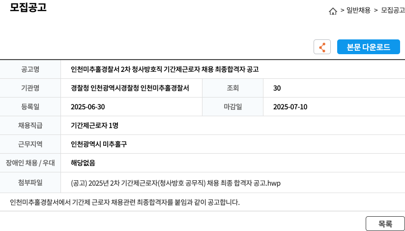 인천미추홀경찰서 인천 미추홀 경찰서 2차 청사 방호직 기간제 근로자 채용 최종 합격자 공고 채용공고