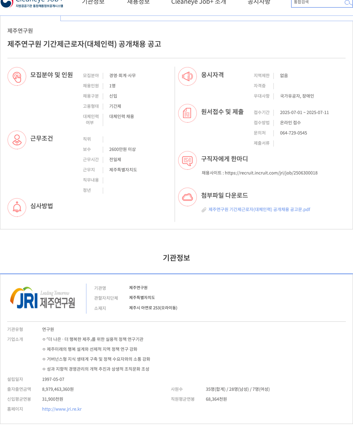 제주연구원 제주연구원 기간제 근로자(대체 인력) 공개 채용 공고 채용공고