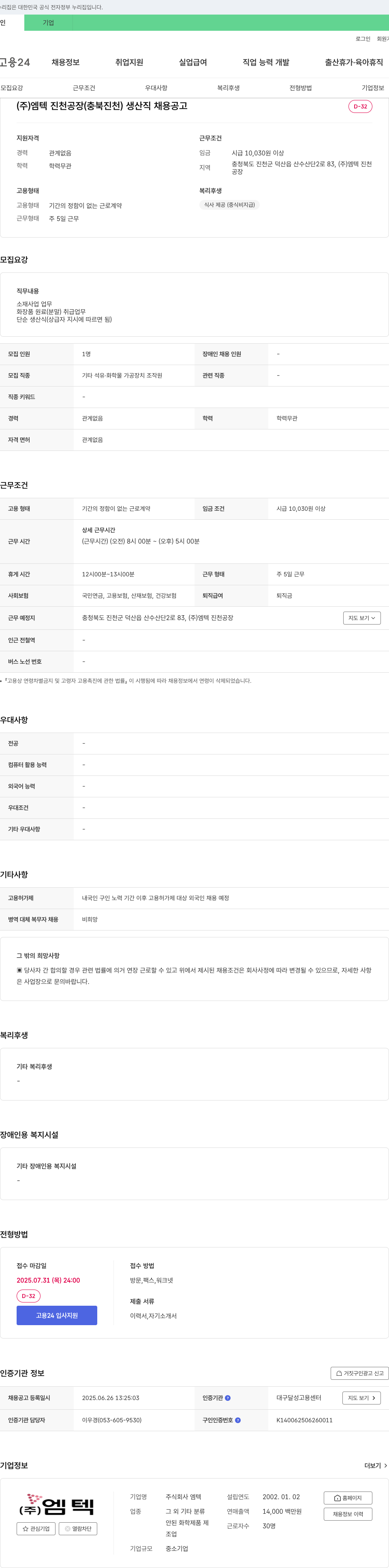 엠텍 (주)엠텍 진천 공장(충북 진천) 생산직 채용 공고 채용공고