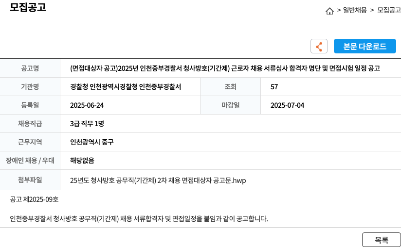 경찰청인천광역시경찰청인천중부경찰서 2025년 인천 중부 경찰서 청사 방호(기간제) 근로자 채용 서류 심사 합격자 명단 및 면접 시험 일정 공고 채용공고