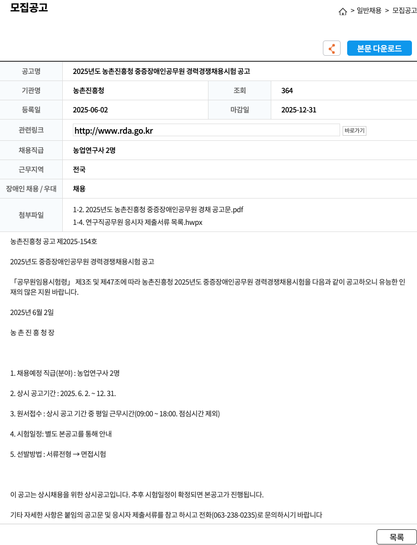 농촌진흥청 2025년도 농촌진흥청 중증 장애인 공무원 경력 경쟁 채용 시험 공고 채용공고