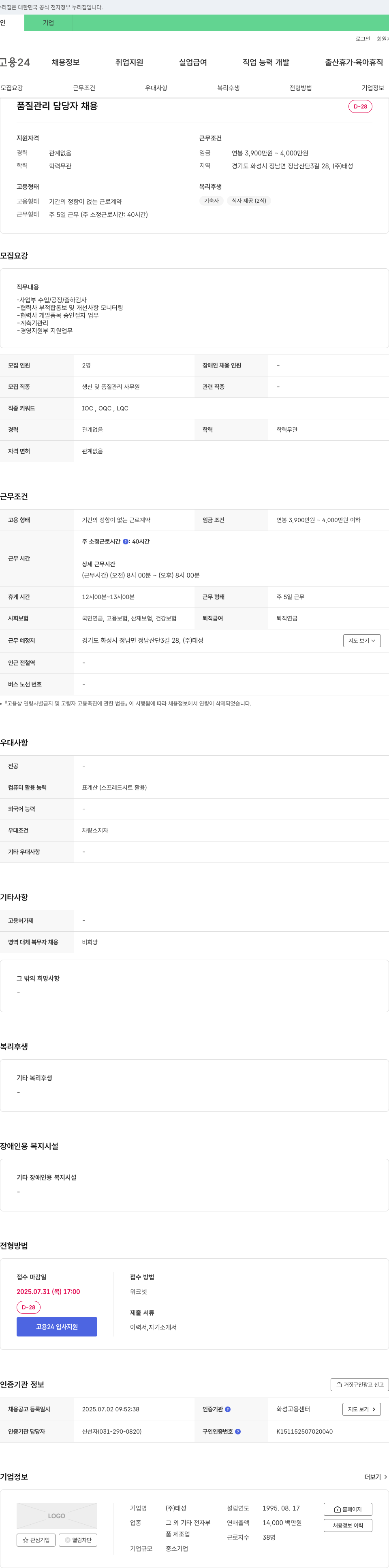 태성 품질 관리 담당자 채용 채용공고