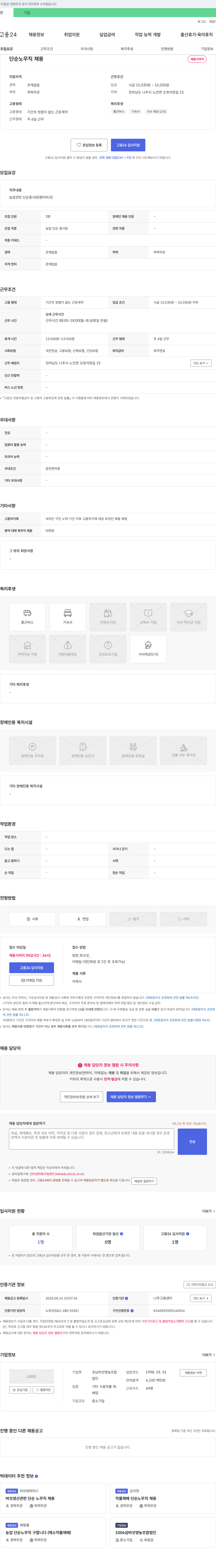 호남버섯영농조합 단순 노무직 채용 채용공고