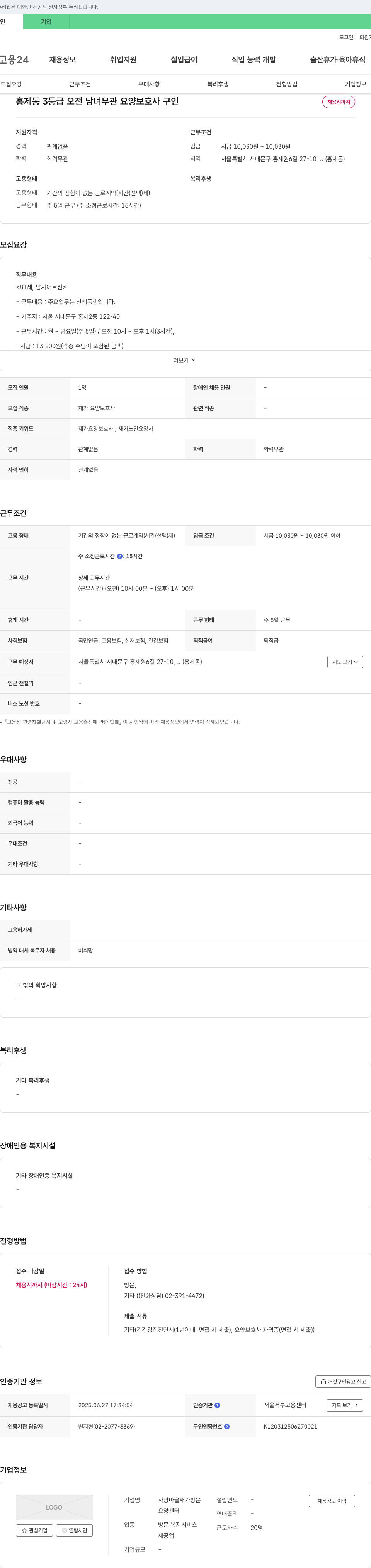 사랑마을재가방문요양센터 홍제동 3등급 오전 남녀 무관 요양보호사 구인 채용공고