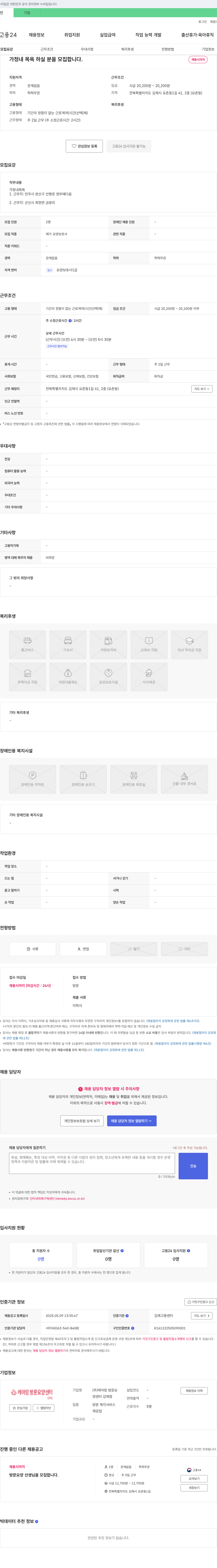 케어링 방문요양센터 김제점 가정 내 목욕 하실 분 모집 채용공고