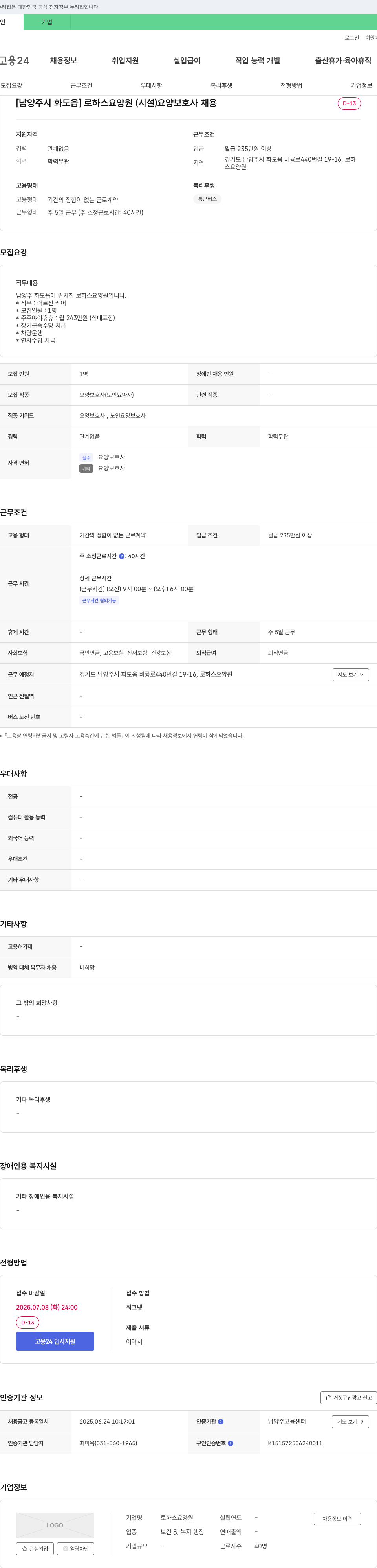 로하스요양원 [남양주시 화도읍] 로하스 요양원(시설) 요양보호사 채용 채용공고