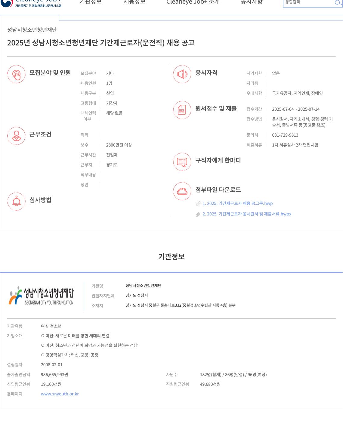 성남시청소년청년재단 2025년 성남시 청소년 청년 재단 기간제 근로자(운전직) 채용 공고 채용공고