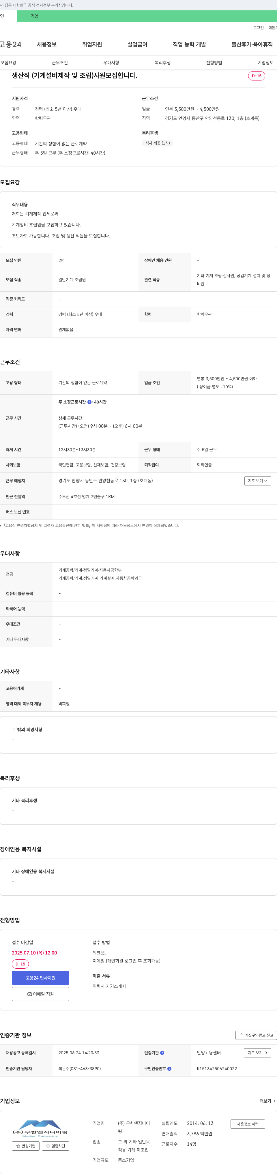 무한엔지니어링 생산직(기계 설비 제작 및 조립) 사원 모집 채용공고