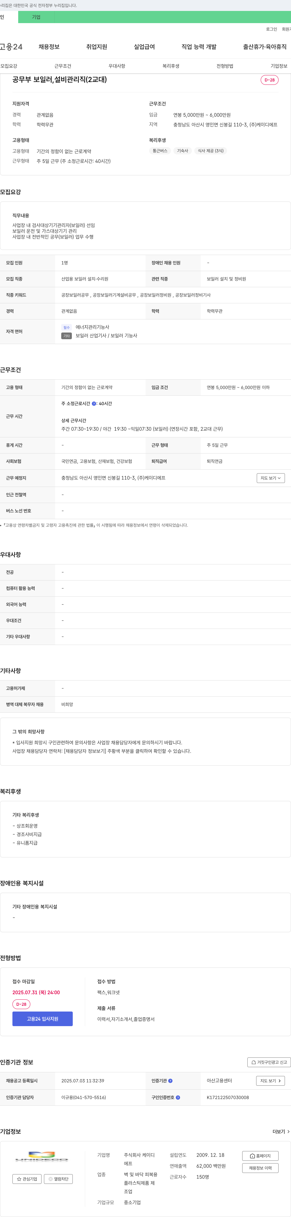 케이디에프 공무부 보일러 설비 관리직 (2교대) 채용 채용공고
