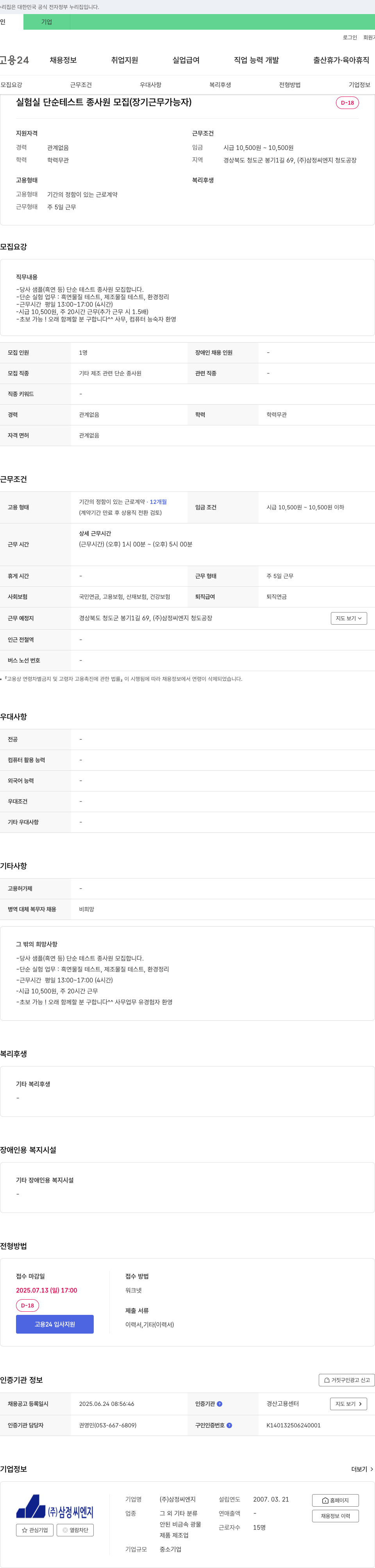 삼정씨엔지 실험실 단순 테스트 종사원 모집 (장기 근무 가능자) 채용공고