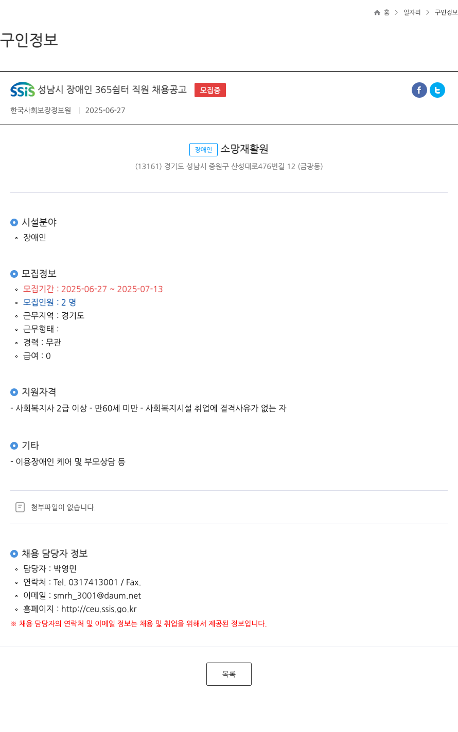장애인소망재활원 SSIS 성남시 장애인 365 쉼터 직원 채용 공고 채용공고