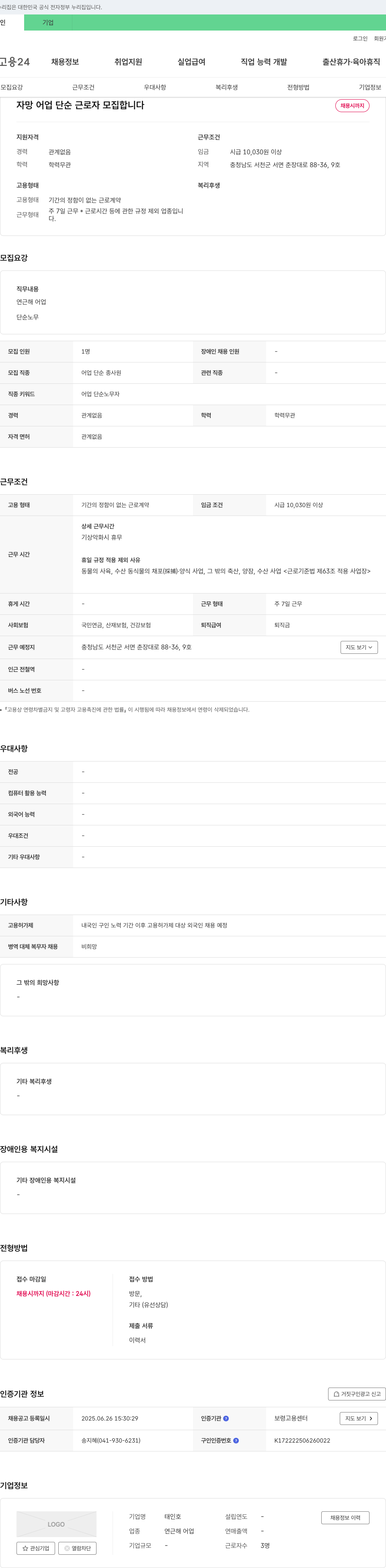 태인호 자망 어업 단순 근로자 모집 채용공고