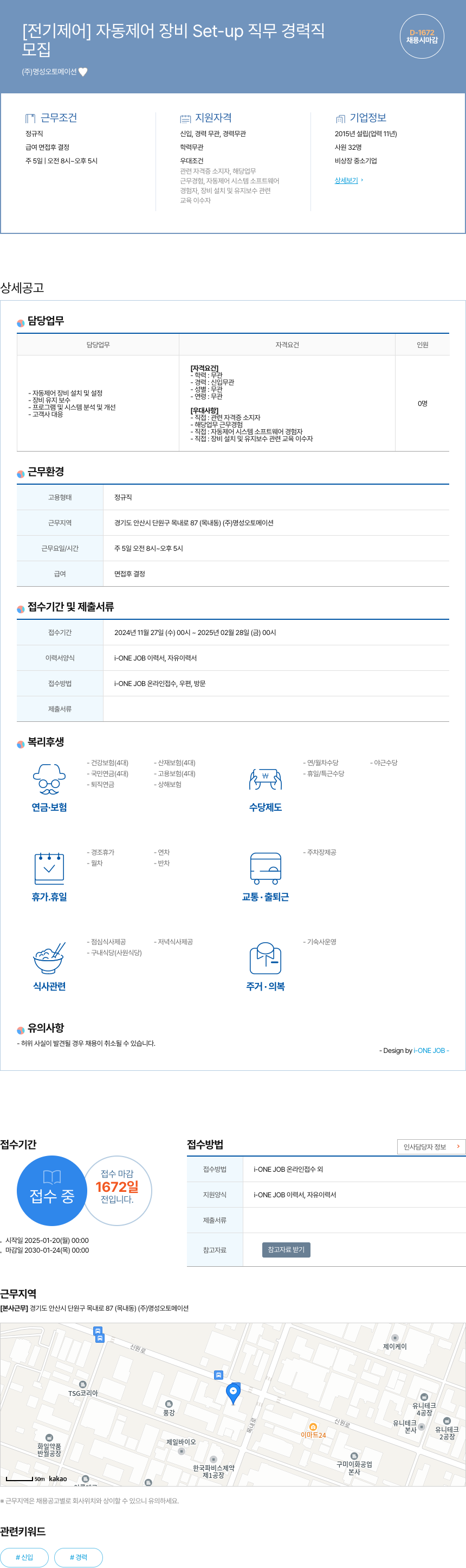 명성오토메이션 [전기 제어] 자동 제어 장비 Set-up 직무 경력직 채용공고